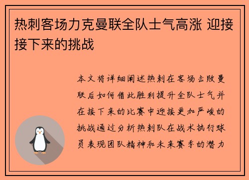 热刺客场力克曼联全队士气高涨 迎接接下来的挑战