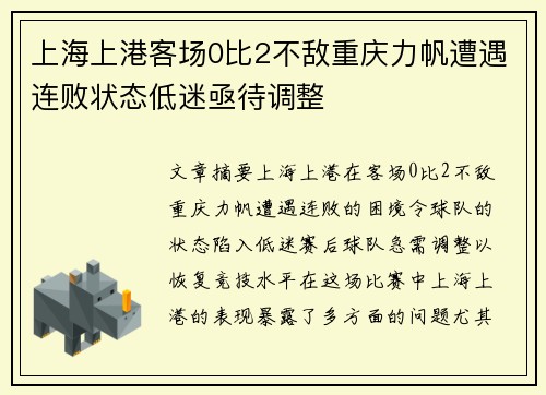 上海上港客场0比2不敌重庆力帆遭遇连败状态低迷亟待调整