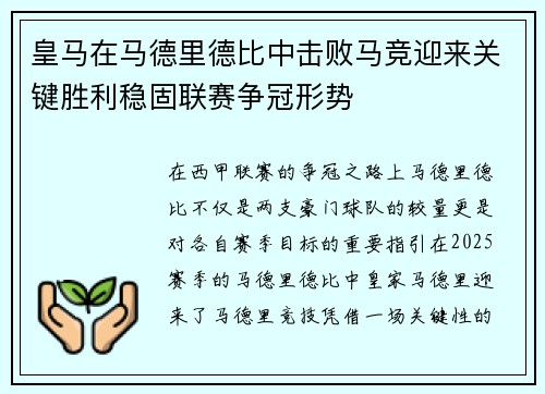 皇马在马德里德比中击败马竞迎来关键胜利稳固联赛争冠形势