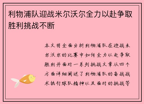 利物浦队迎战米尔沃尔全力以赴争取胜利挑战不断