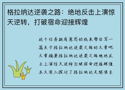 格拉纳达逆袭之路：绝地反击上演惊天逆转，打破宿命迎接辉煌
