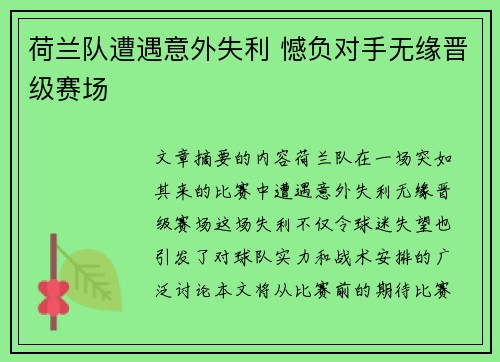 荷兰队遭遇意外失利 憾负对手无缘晋级赛场