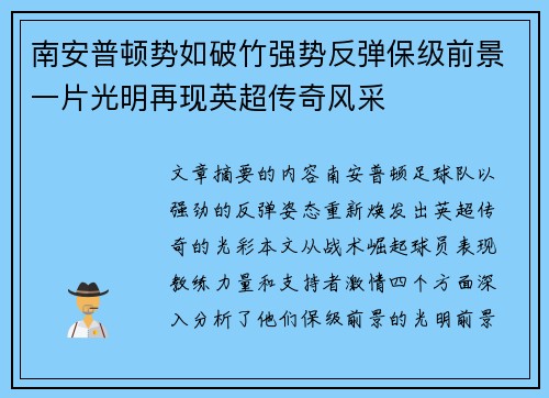 南安普顿势如破竹强势反弹保级前景一片光明再现英超传奇风采