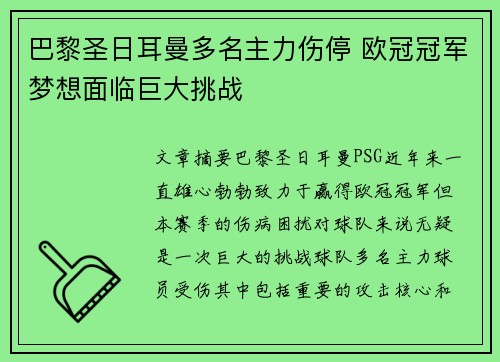 巴黎圣日耳曼多名主力伤停 欧冠冠军梦想面临巨大挑战