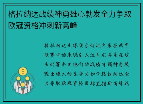 格拉纳达战绩神勇雄心勃发全力争取欧冠资格冲刺新高峰