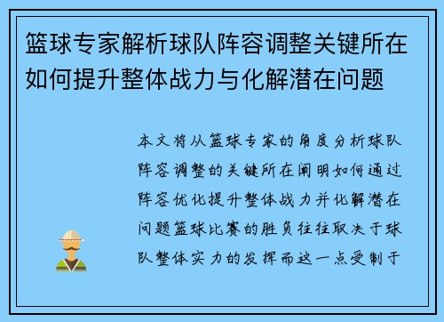 篮球专家解析球队阵容调整关键所在如何提升整体战力与化解潜在问题