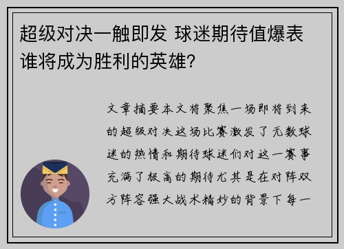 超级对决一触即发 球迷期待值爆表 谁将成为胜利的英雄？