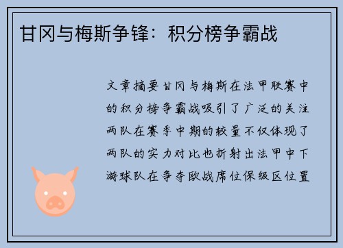 甘冈与梅斯争锋：积分榜争霸战