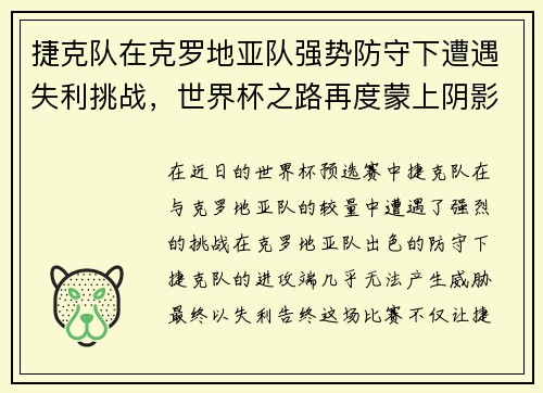 捷克队在克罗地亚队强势防守下遭遇失利挑战，世界杯之路再度蒙上阴影