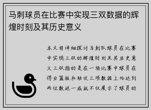 马刺球员在比赛中实现三双数据的辉煌时刻及其历史意义