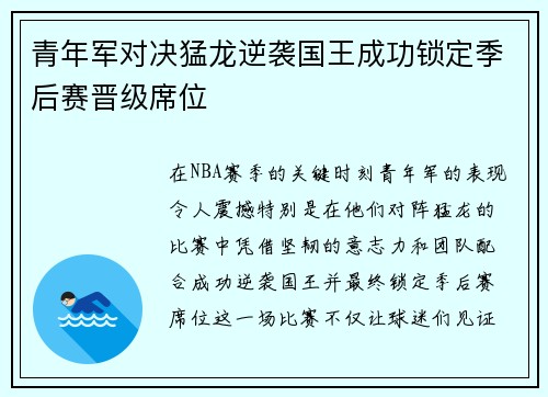 青年军对决猛龙逆袭国王成功锁定季后赛晋级席位