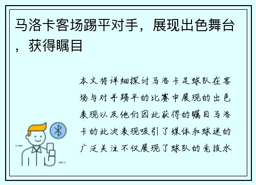 马洛卡客场踢平对手，展现出色舞台，获得瞩目