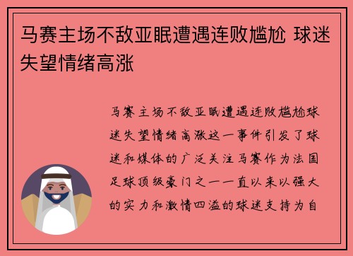 马赛主场不敌亚眠遭遇连败尴尬 球迷失望情绪高涨