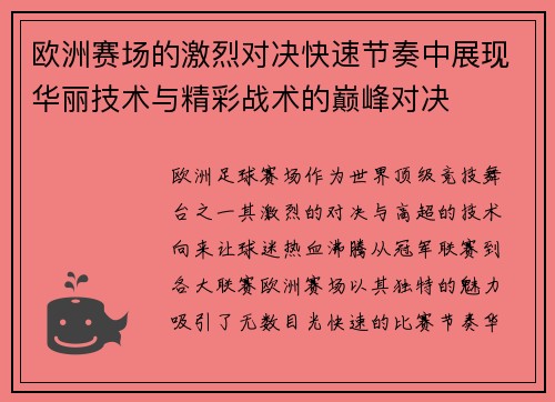 欧洲赛场的激烈对决快速节奏中展现华丽技术与精彩战术的巅峰对决