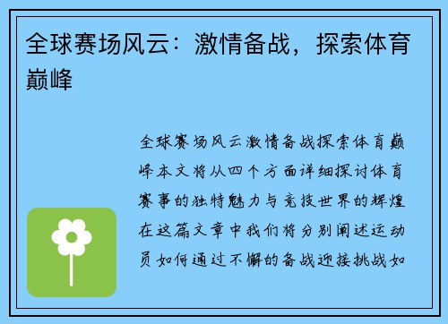 全球赛场风云：激情备战，探索体育巅峰