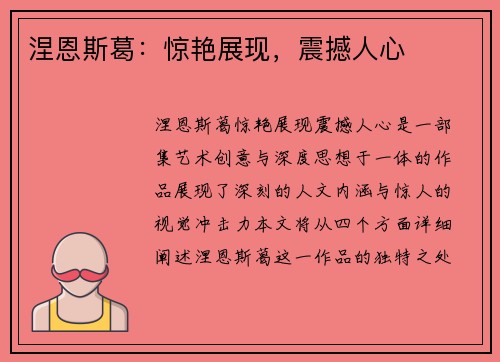 涅恩斯葛：惊艳展现，震撼人心