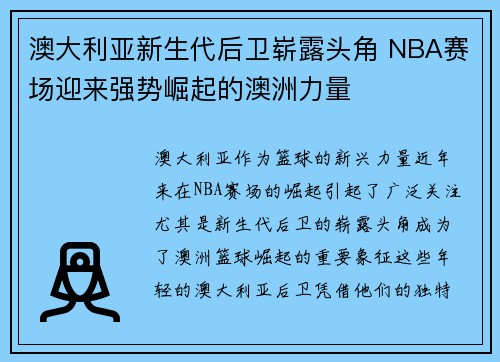 澳大利亚新生代后卫崭露头角 NBA赛场迎来强势崛起的澳洲力量