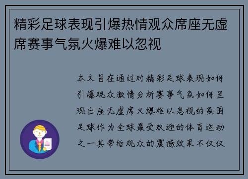 精彩足球表现引爆热情观众席座无虚席赛事气氛火爆难以忽视