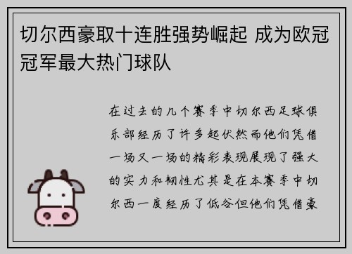 切尔西豪取十连胜强势崛起 成为欧冠冠军最大热门球队