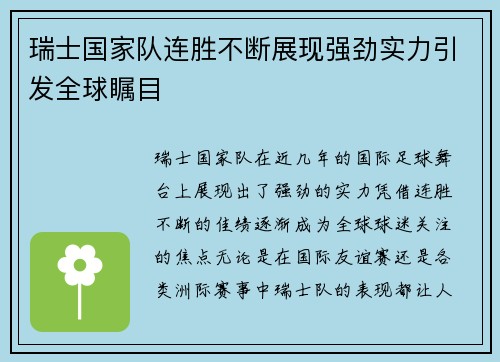 瑞士国家队连胜不断展现强劲实力引发全球瞩目