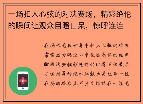 一场扣人心弦的对决赛场，精彩绝伦的瞬间让观众目瞪口呆，惊呼连连