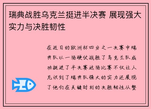 瑞典战胜乌克兰挺进半决赛 展现强大实力与决胜韧性