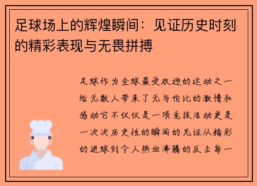 足球场上的辉煌瞬间：见证历史时刻的精彩表现与无畏拼搏