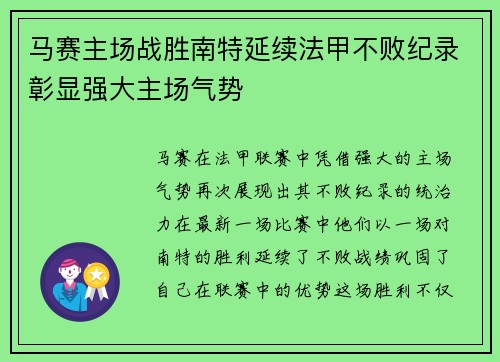 马赛主场战胜南特延续法甲不败纪录彰显强大主场气势