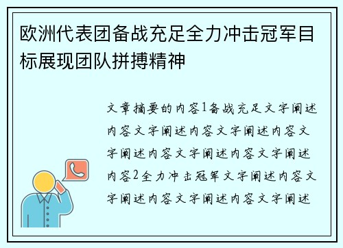 欧洲代表团备战充足全力冲击冠军目标展现团队拼搏精神