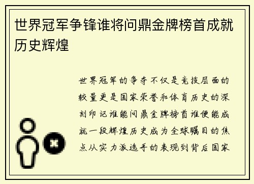 世界冠军争锋谁将问鼎金牌榜首成就历史辉煌