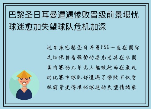 巴黎圣日耳曼遭遇惨败晋级前景堪忧球迷愈加失望球队危机加深
