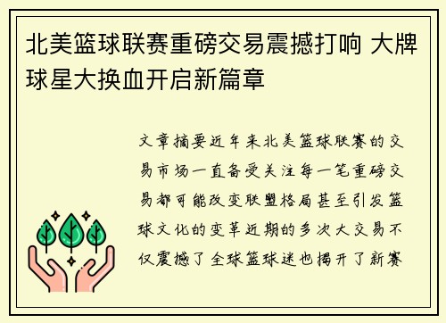 北美篮球联赛重磅交易震撼打响 大牌球星大换血开启新篇章