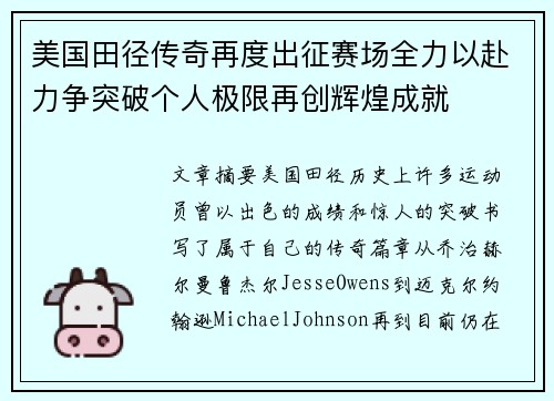 美国田径传奇再度出征赛场全力以赴力争突破个人极限再创辉煌成就