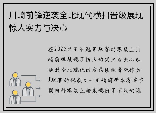 川崎前锋逆袭全北现代横扫晋级展现惊人实力与决心