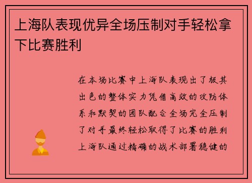 上海队表现优异全场压制对手轻松拿下比赛胜利