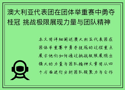 澳大利亚代表团在团体举重赛中勇夺桂冠 挑战极限展现力量与团队精神