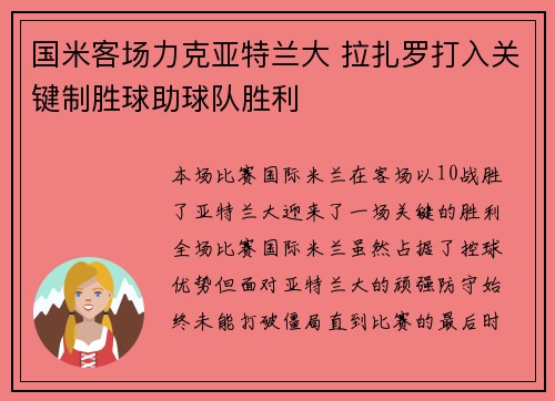 国米客场力克亚特兰大 拉扎罗打入关键制胜球助球队胜利