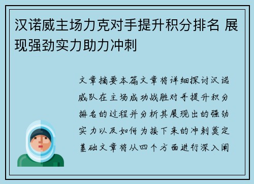 汉诺威主场力克对手提升积分排名 展现强劲实力助力冲刺