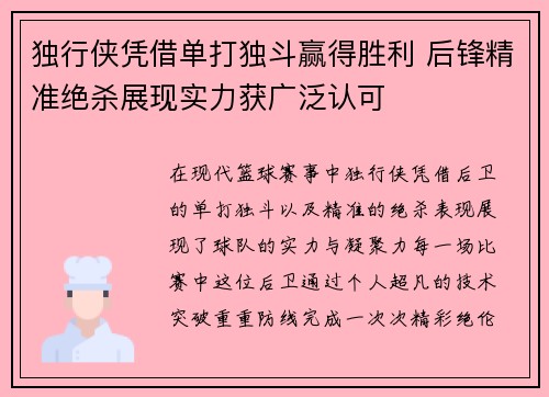 独行侠凭借单打独斗赢得胜利 后锋精准绝杀展现实力获广泛认可