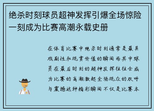 绝杀时刻球员超神发挥引爆全场惊险一刻成为比赛高潮永载史册