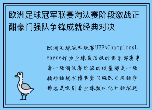 欧洲足球冠军联赛淘汰赛阶段激战正酣豪门强队争锋成就经典对决