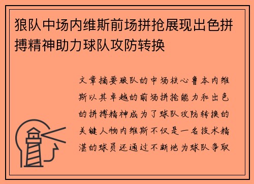 狼队中场内维斯前场拼抢展现出色拼搏精神助力球队攻防转换