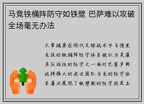 马竞铁桶阵防守如铁壁 巴萨难以攻破全场毫无办法
