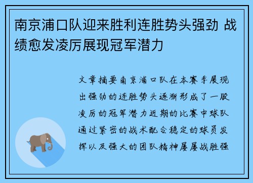 南京浦口队迎来胜利连胜势头强劲 战绩愈发凌厉展现冠军潜力