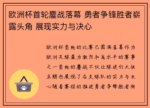欧洲杯首轮鏖战落幕 勇者争锋胜者崭露头角 展现实力与决心