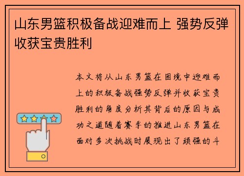山东男篮积极备战迎难而上 强势反弹收获宝贵胜利