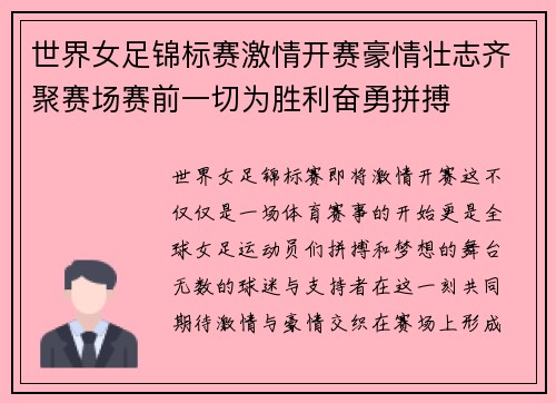 世界女足锦标赛激情开赛豪情壮志齐聚赛场赛前一切为胜利奋勇拼搏