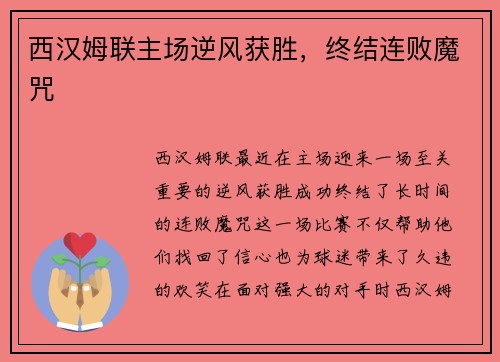 西汉姆联主场逆风获胜，终结连败魔咒