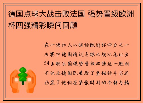 德国点球大战击败法国 强势晋级欧洲杯四强精彩瞬间回顾