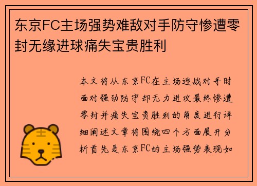 东京FC主场强势难敌对手防守惨遭零封无缘进球痛失宝贵胜利
